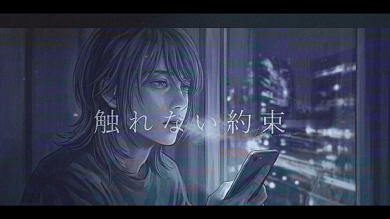 触れない約束