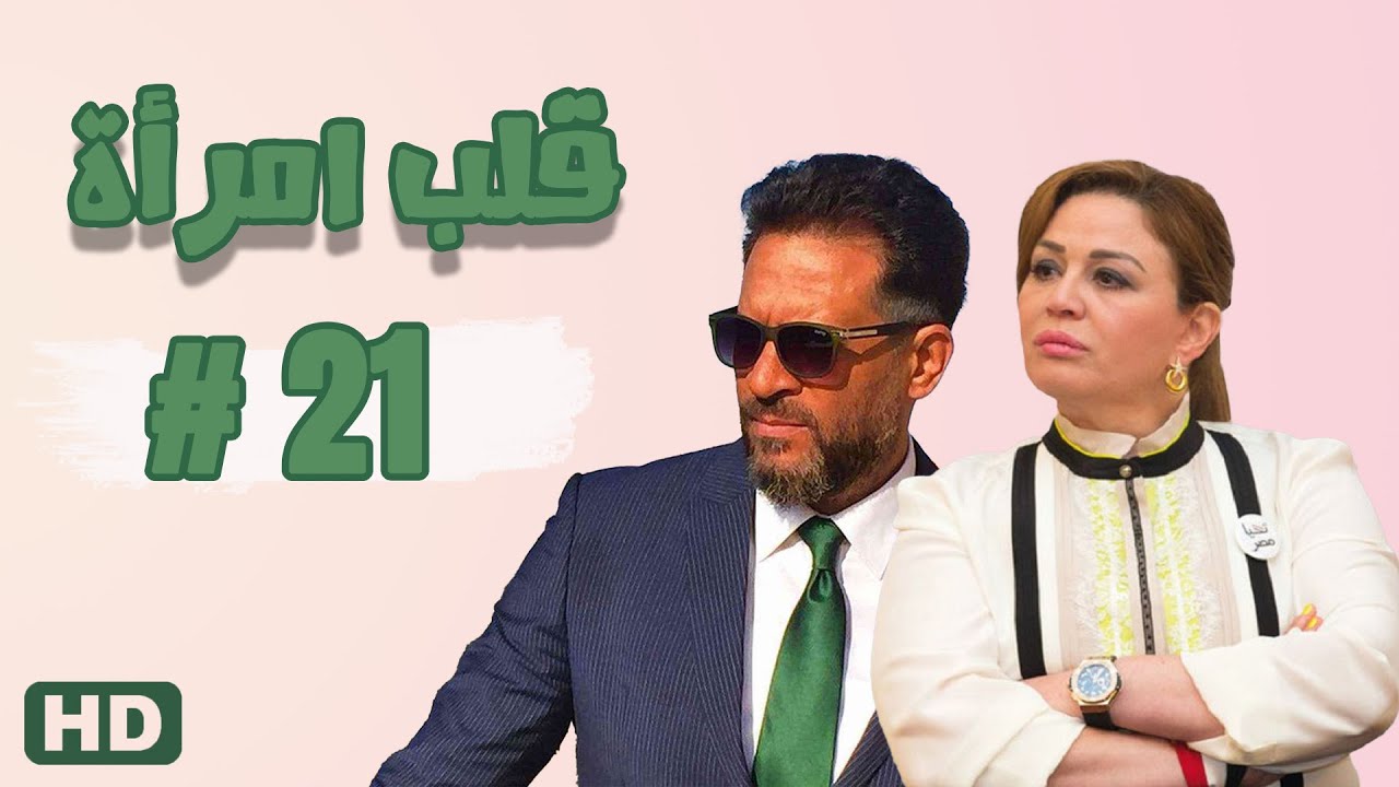 مسلسل قلب امرأة الحلقة الواحد والعشرون 21