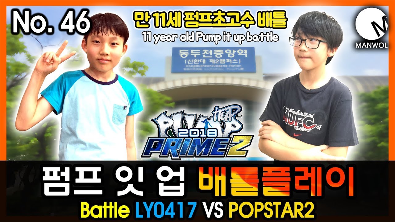 11살 펌프초고수 배틀! 펌프 잇 업 배틀플레이 No. 46 LY0417 VS POPSTAR2