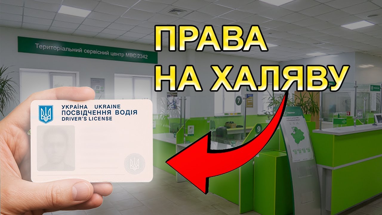 Хто отримає права безкоштовно? 💳
