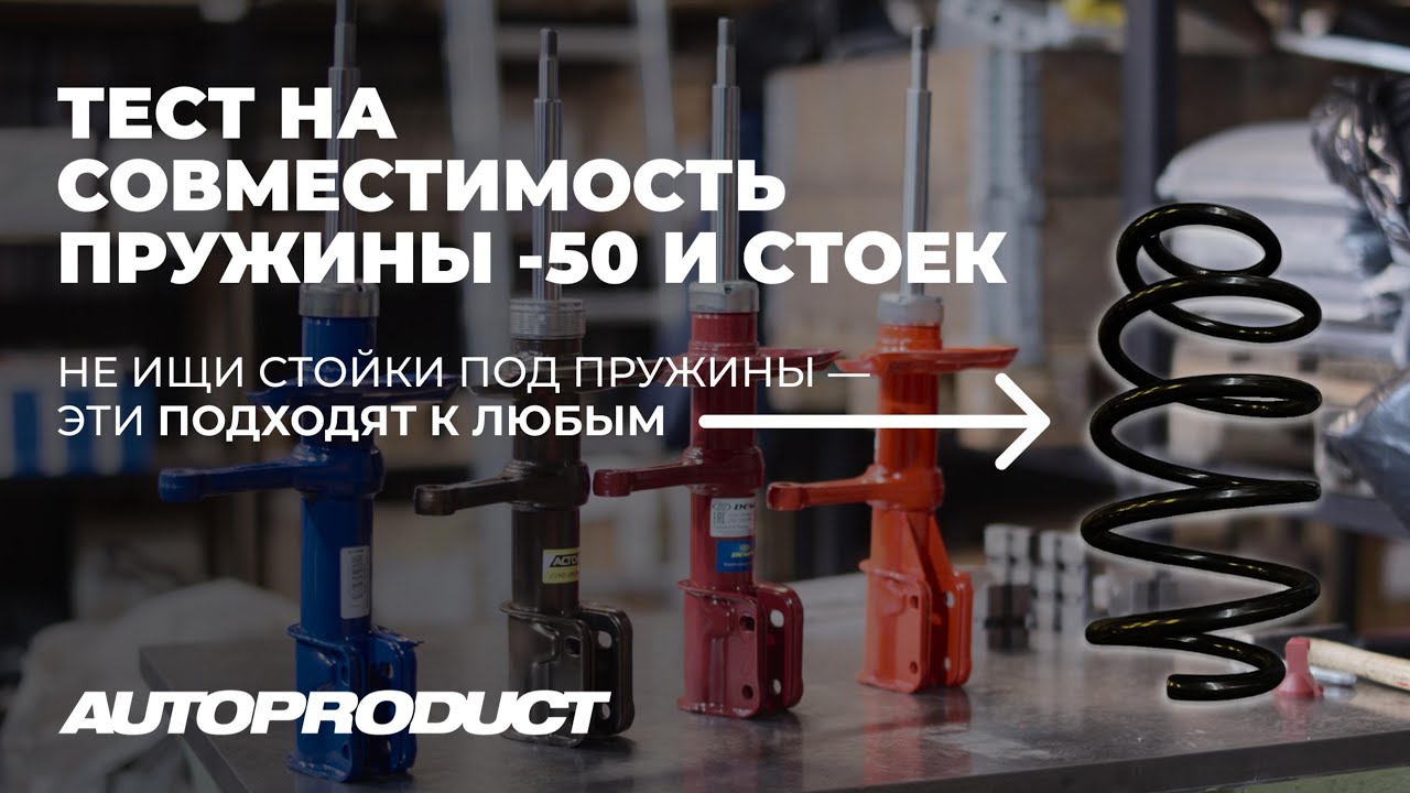 Пружины Автопродукт и стойки популярных брендов — подходят ли друг другу?