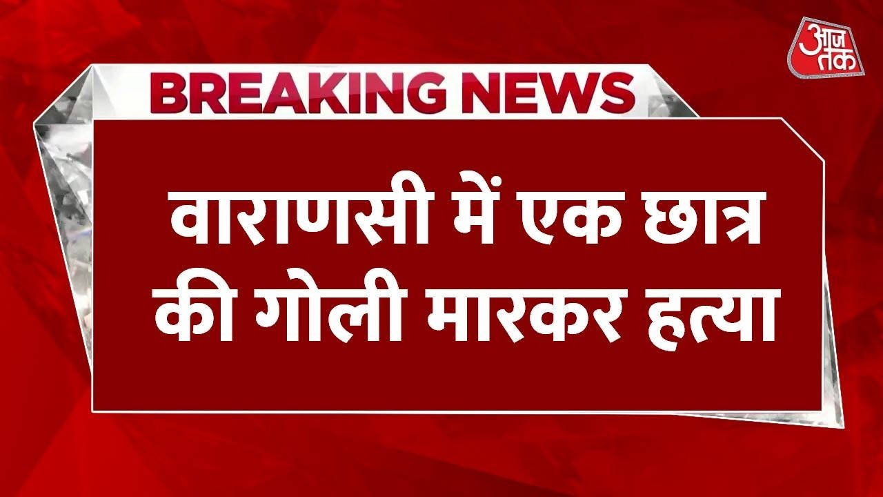 Varanasi College Shooting: यूपी कॉलेज के एक छात्र की गोली मारकर हत्या, छात्रों ने किया तोड़फोड़