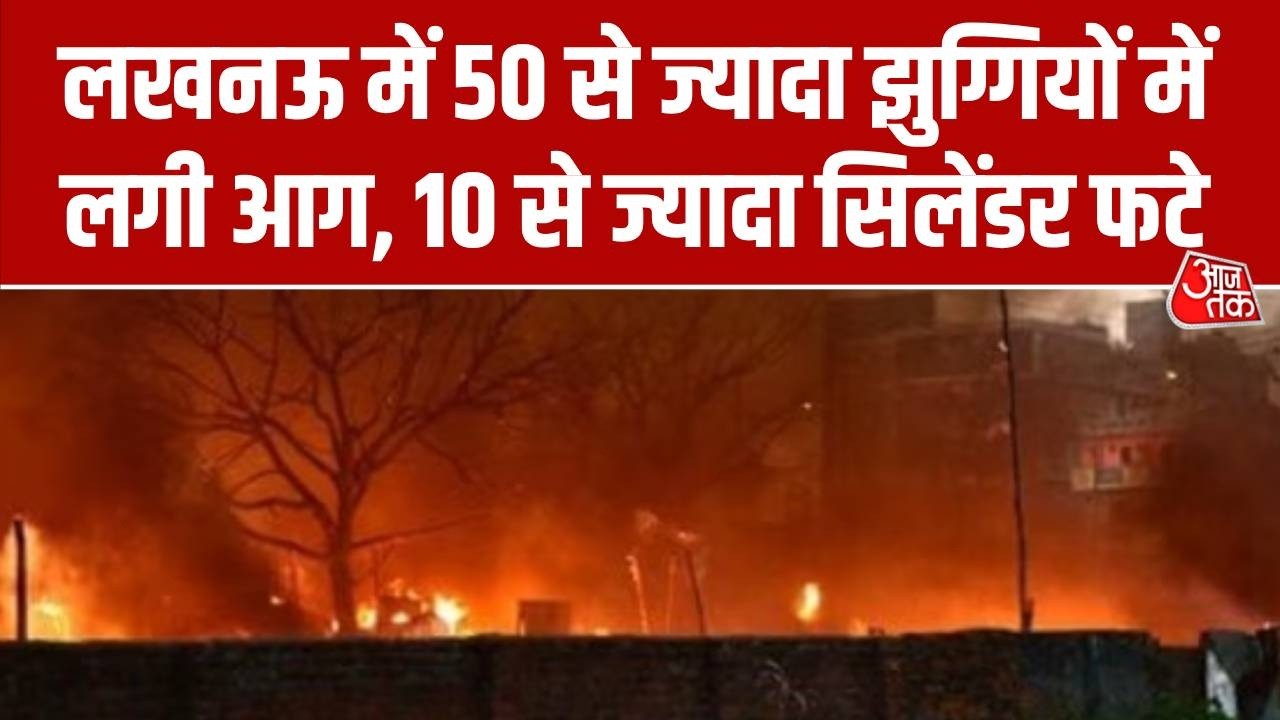UP Fire News: Lucknow में 50 से ज्यादा झुग्गियों में लगी आग, 10 से ज्यादा सिलेंडर फटे | Top News