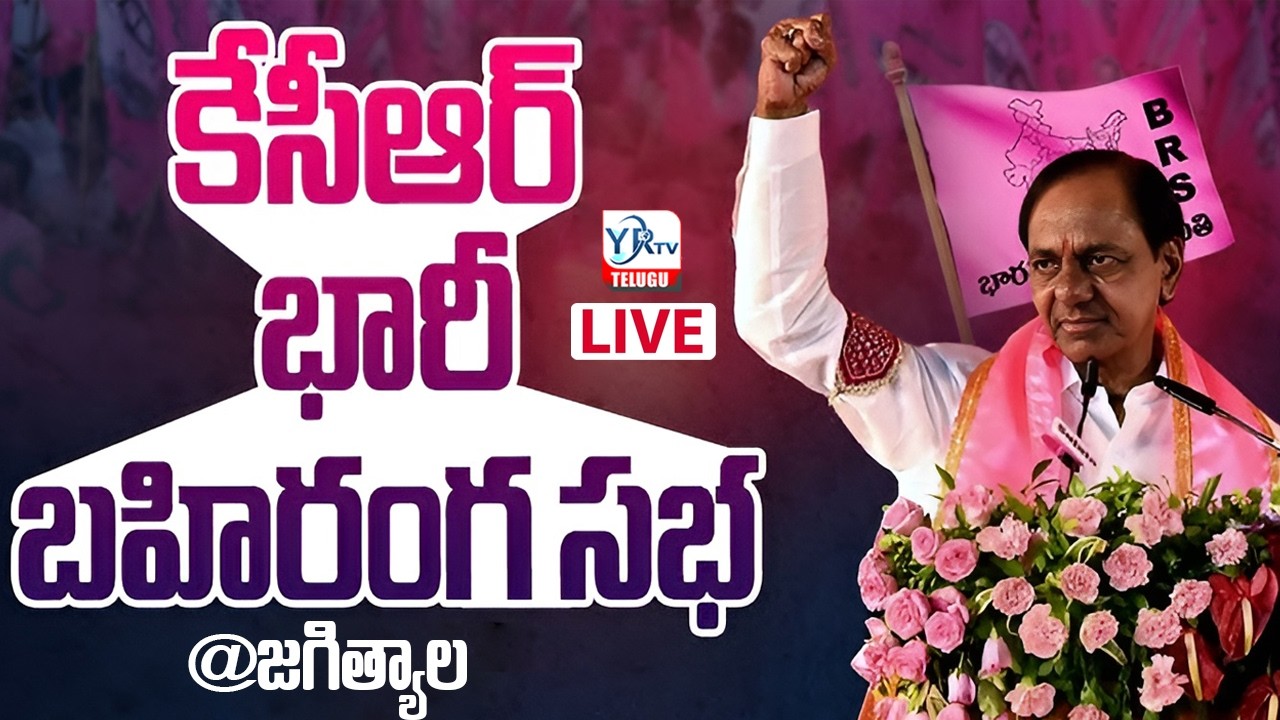 🔴KCR LIVE : కేసీఆర్ భారీ బహిరంగ సభ || KCR Jagtial Public Meeting || BRS Jagtial Sabha Live Updates