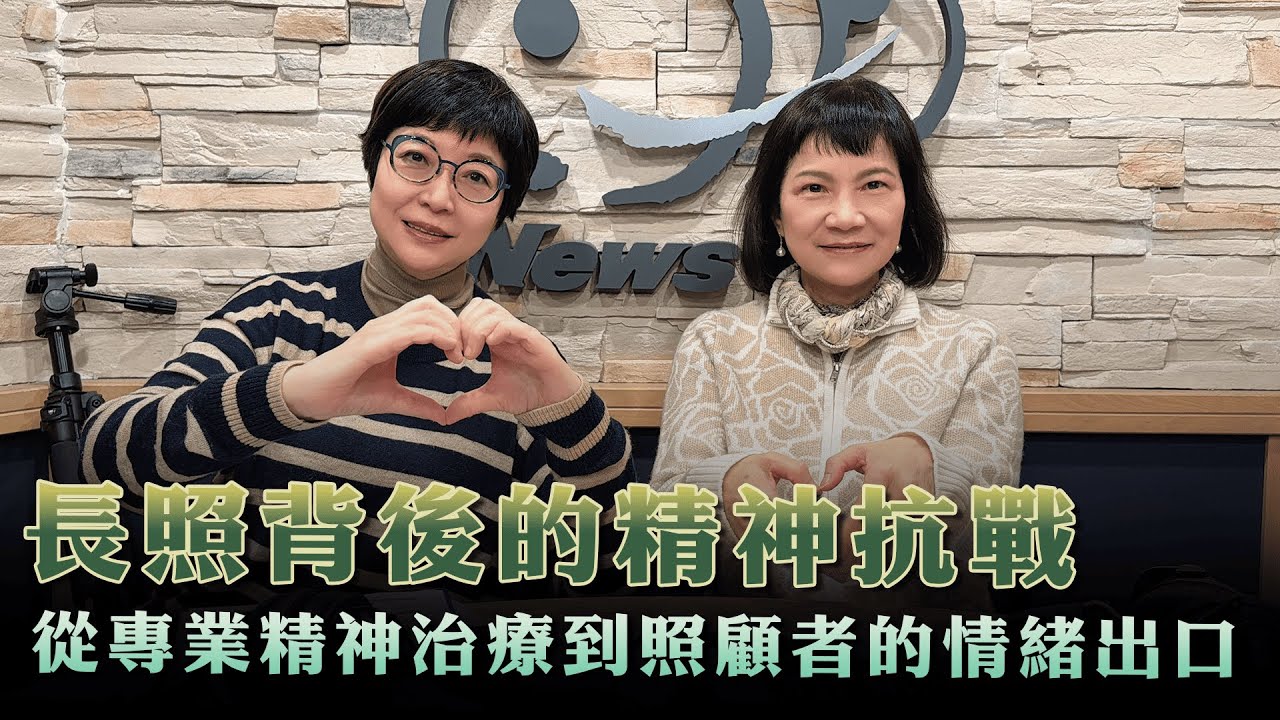 '26.01.16【幸福號列車】張曼娟 ╳ 高淑芬：長照背後的精神抗戰 從專業精神治療到照顧者的情緒出口
