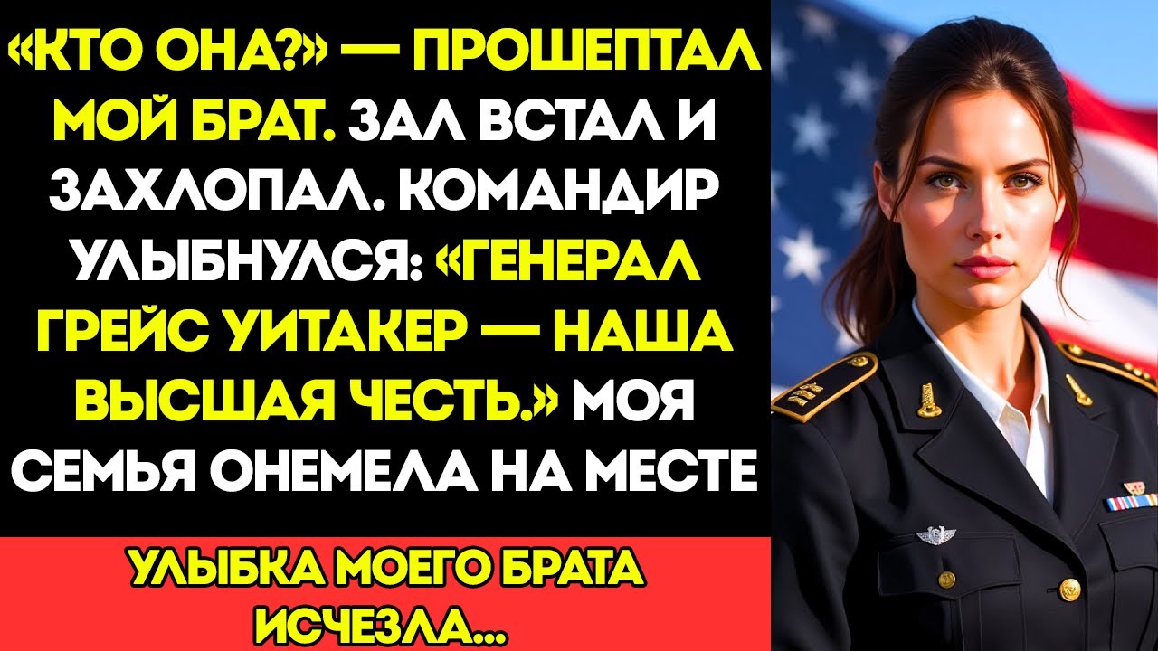 На Церемонии Моего Брата Меня Не Было В Списке Но Тогда Командир Сказал: «Добро Пожаловать, Генерал