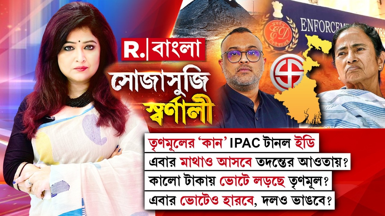 Sojasuji Swarnali #LIVE | কালো টাকায় ভোটে লড়ছে তৃণমূল? এবার ভোটেও হারবে, দলও ভাঙবে? R Bangla