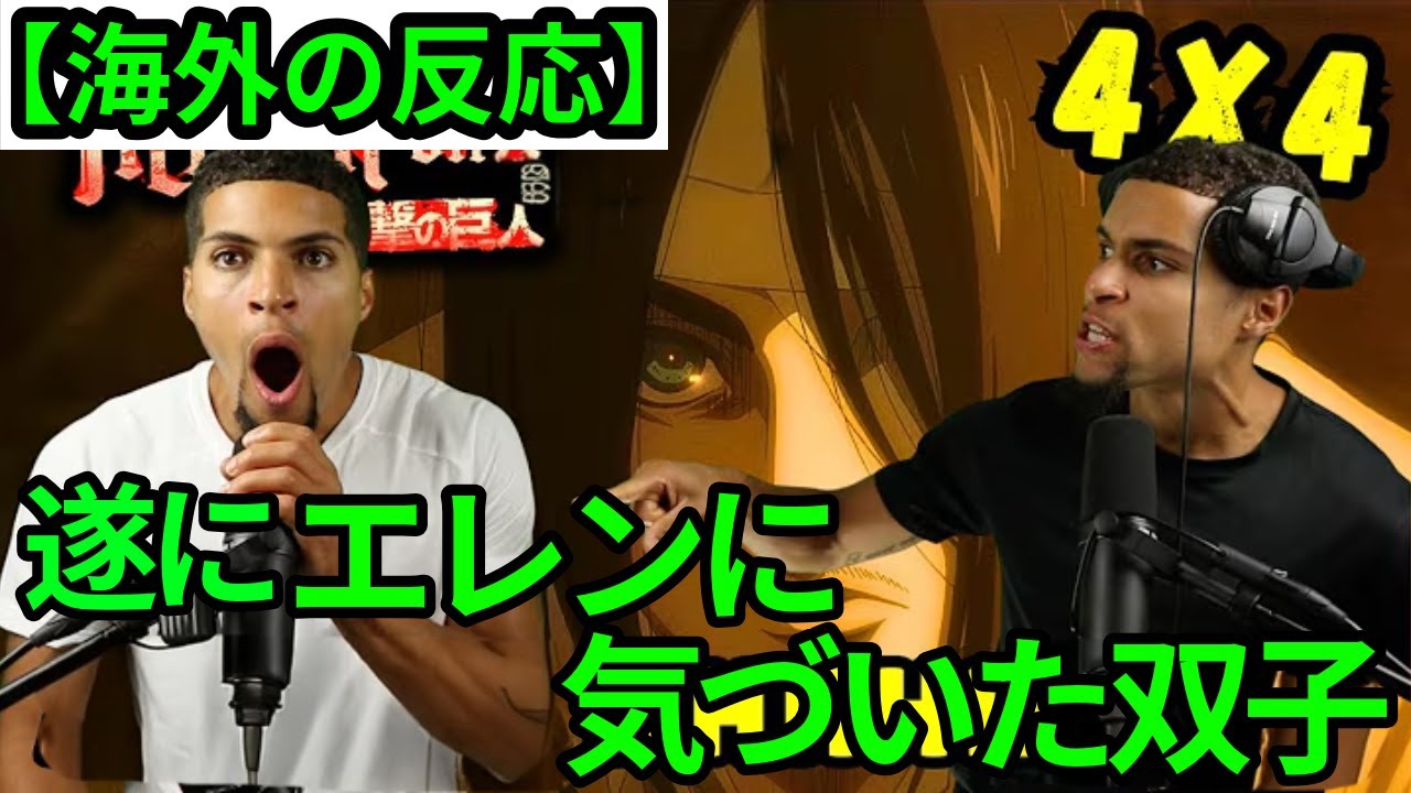 【進撃の巨人４期４話】遂にエレンに気づいた双子兄弟【海外の反応】