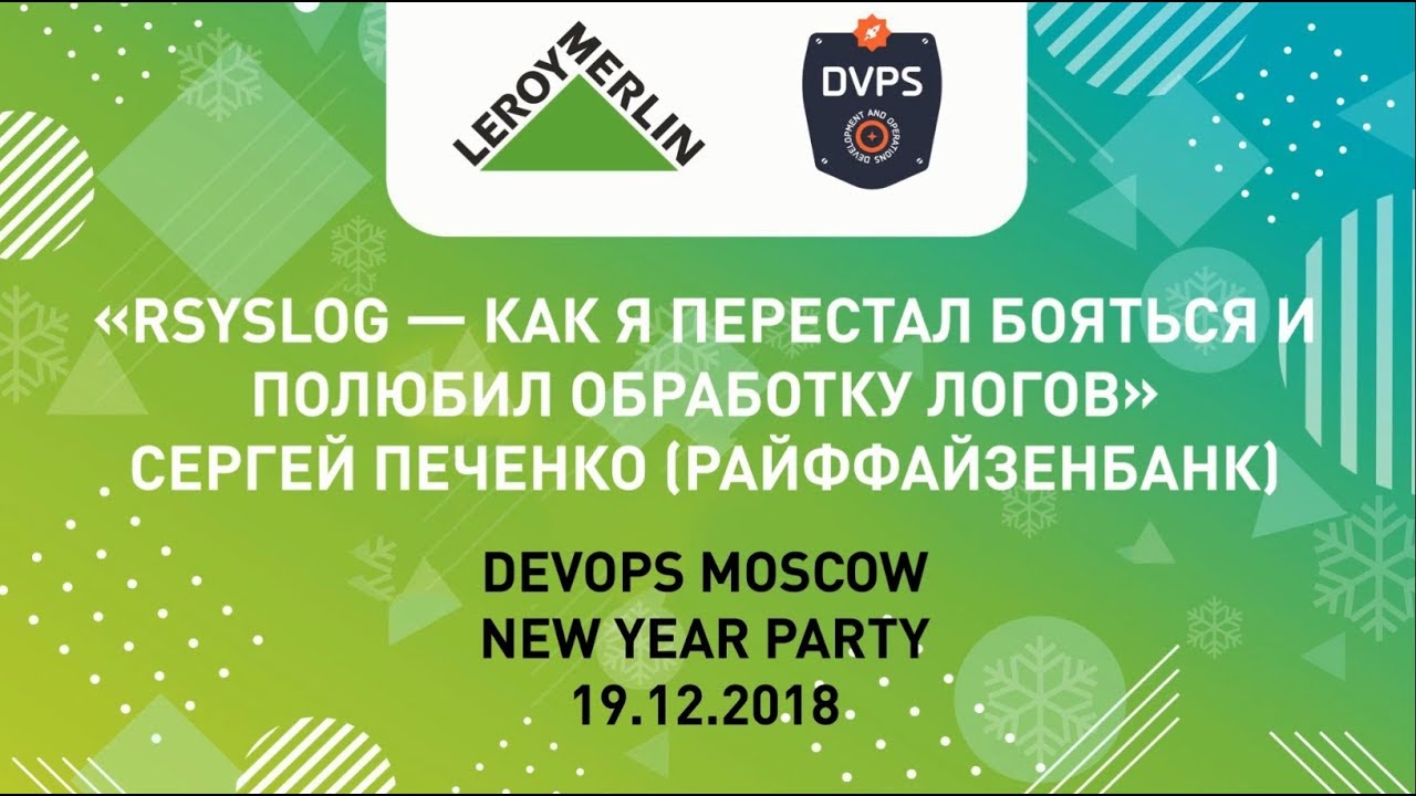 Сергей Печенко: Rsyslog &mdash; как я перестал бояться и полюбил обработку логов