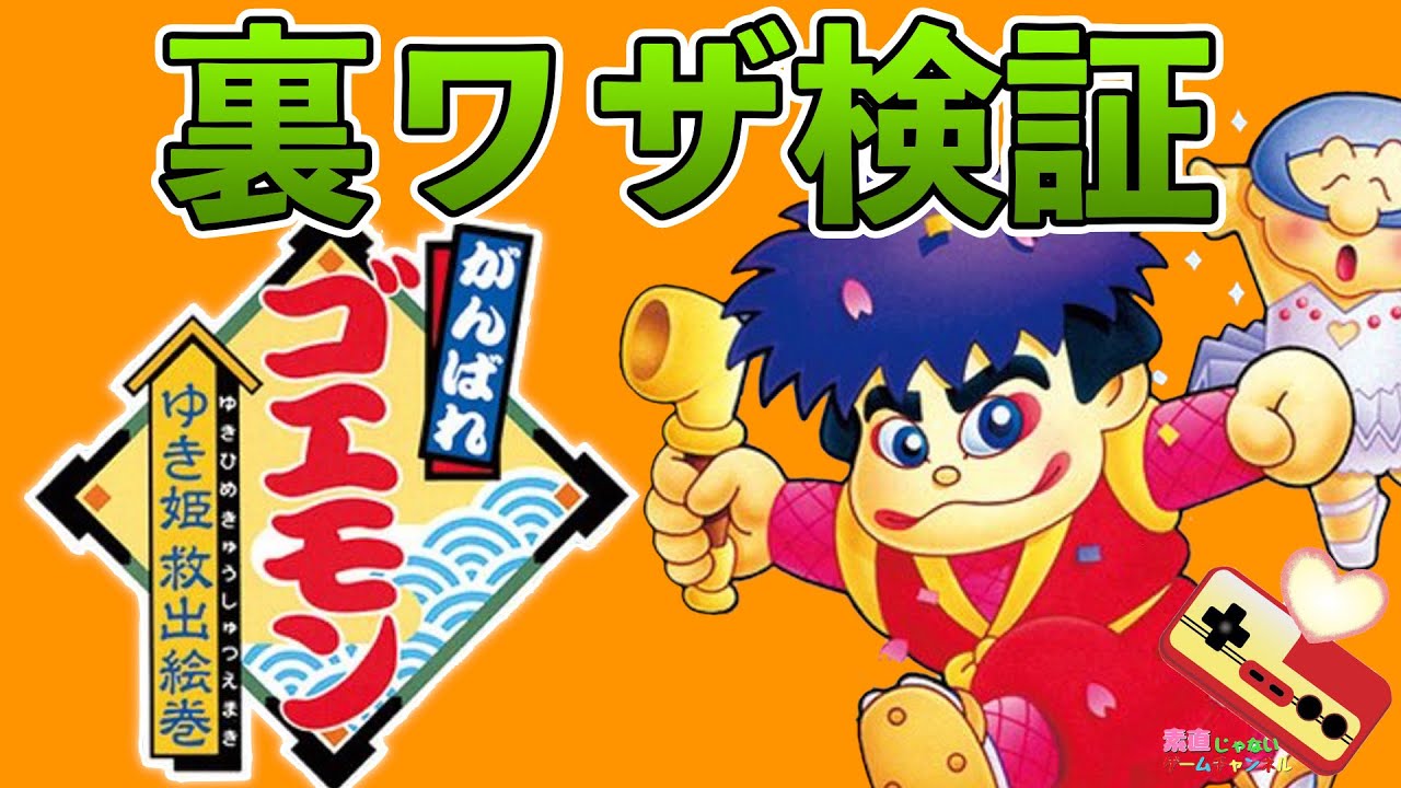 がんばれゴエモン裏ワザ検証！！