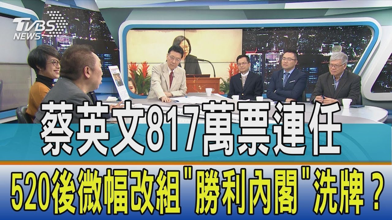 【少康開講】蔡英文817萬票連任　520後微幅改組「勝利內閣」洗牌？