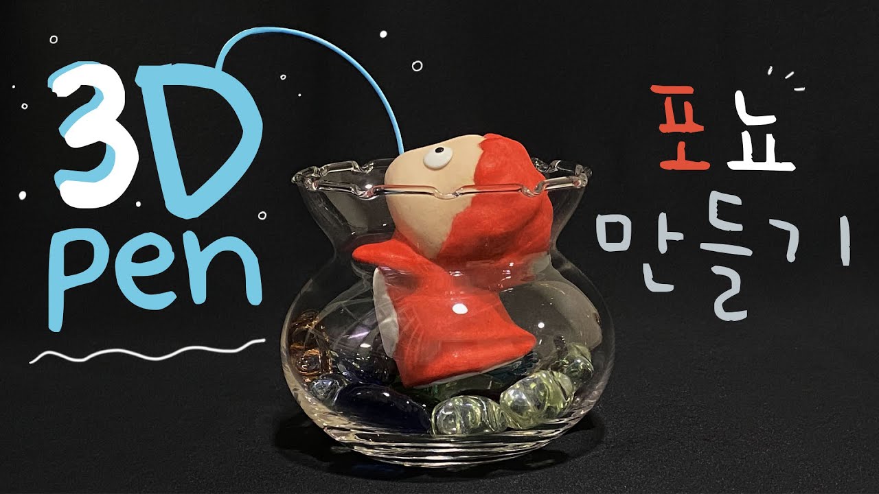 3D펜으로 포뇨 만들기 3Dペンでポニョ作り