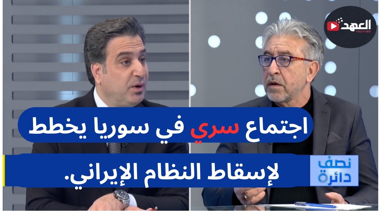 الكناني: يكشف كيف وصلت الأسلحة السورية للمعارضة الكردية؟ | نصف دائرة