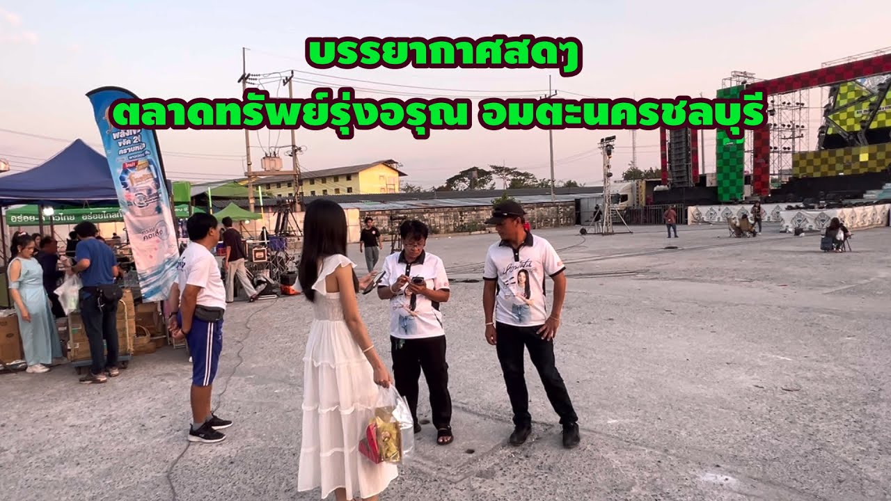 บรรยากาศสดๆตลาดทรัพย์รุ่งอรุณ อมตะนครชลบุรี ￼