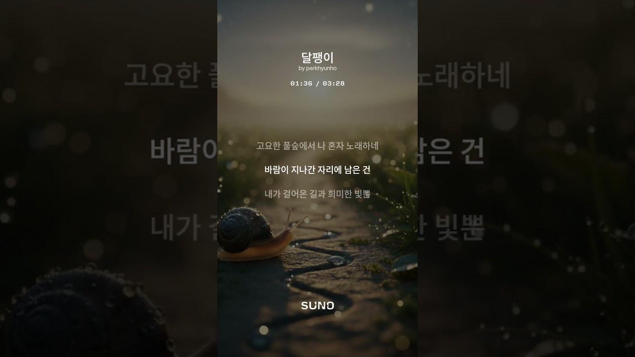 [달팽이]Lyrics by parkhyunho /Music by SUNO AI