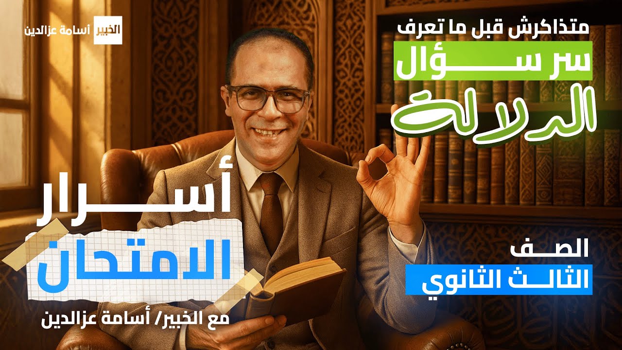 ما تبدأش تذاكر قبل ما تعرف سر سؤال 