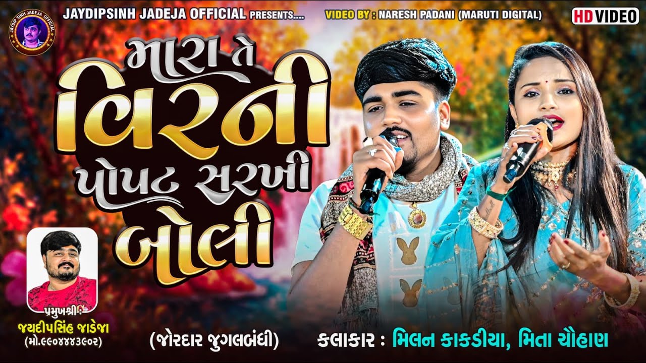 Mara Te Vir Ni Popat Sarkhi Boli (જોરદાર જુગલબંધી) Milan Kakadiya | Mita Chouhan New Gujarati Song ​