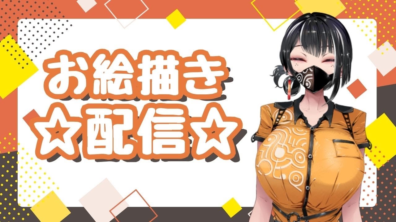 私を描きます!!【お絵描き＆雑談配信】/片栗こむぎ