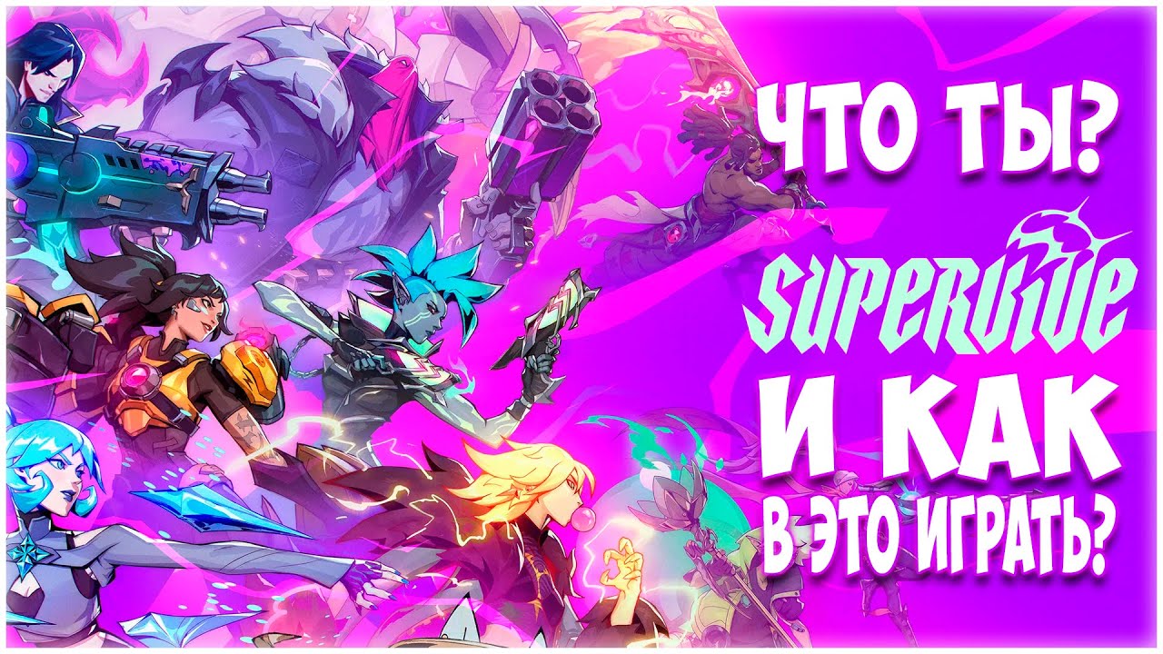 SUPERVIVE / ПРОБУЕМ ЧТО-ТО НОВЕНЬКОЕ / КОПП СТРИМ #SUPERVIVE #underwoodplay