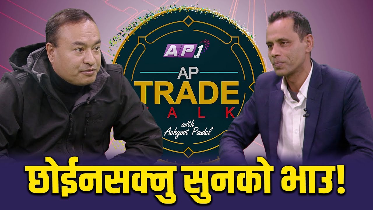 किन चम्कियो सुनचाँदीको भाउ, मूल्य कतिसम्म पुग्ला, घट्ने सम्भावना कति? | AP TRADE TALK | AP1HD