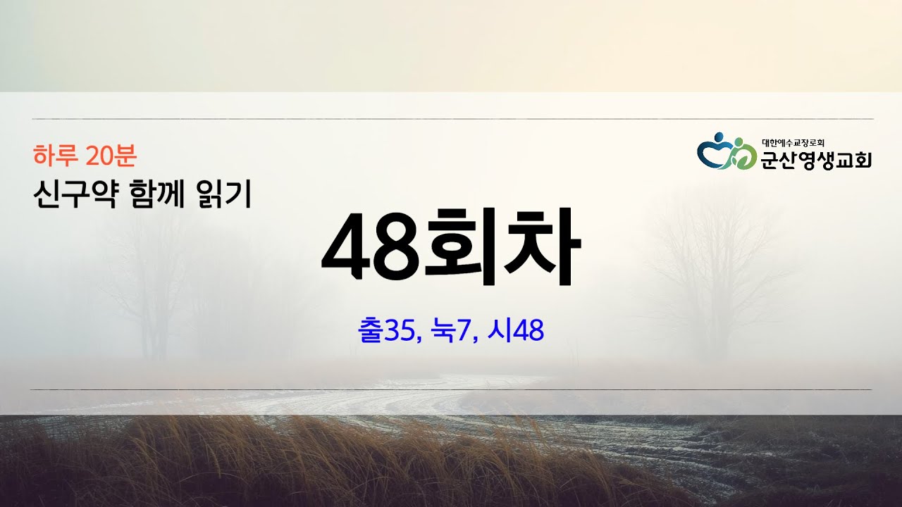 회당 20분 성경 순서별 48회차 출35, 눅7, 시48