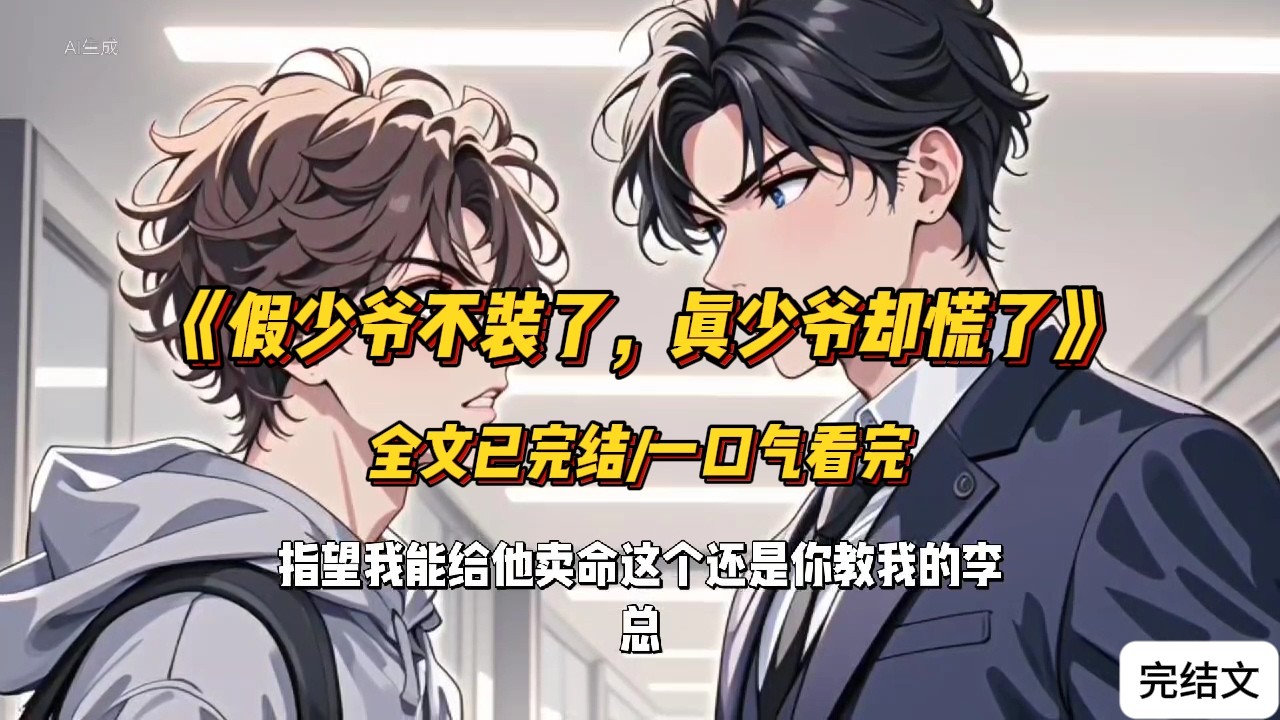 双男主！已完结！《重生避爱，偏执少爷把自己掰弯了》#一口气看完 #双男主 #完结文 #完结短篇