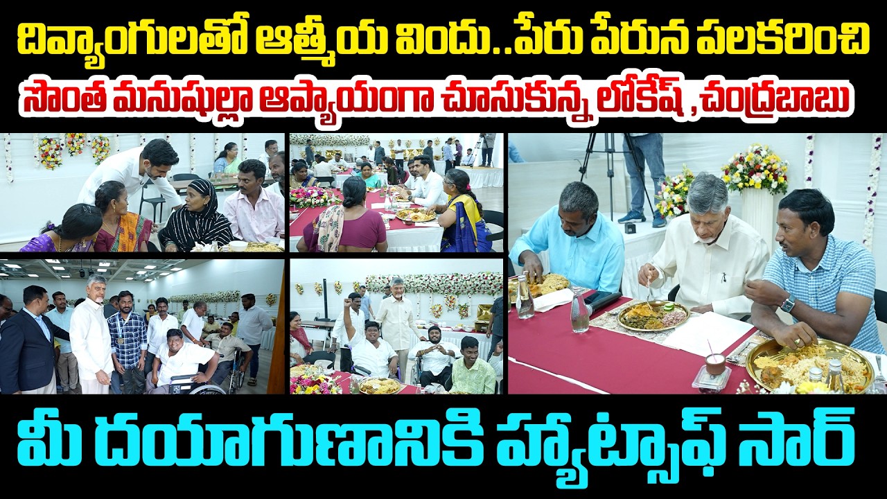 CM Chandrababu & Nara Lokesh Share Meal with Divyang Beneficiaries : మీ దయాగుణానికి హ్యాట్సాఫ్ సార్