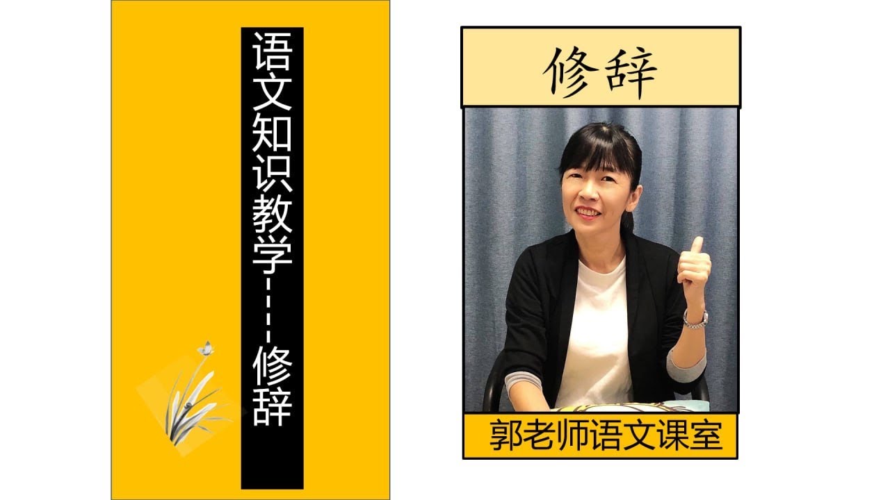 SPM应考视频（四）/语文知识修辞/快速复习17种修辞法/郭老师语文课室