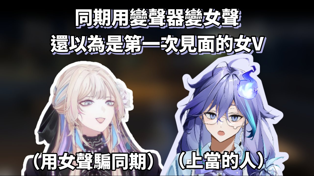 以為是初見面的女V，其實是自己同期這回事【Holostars/中文精華烤肉/羽継烏有/水無世燐央】