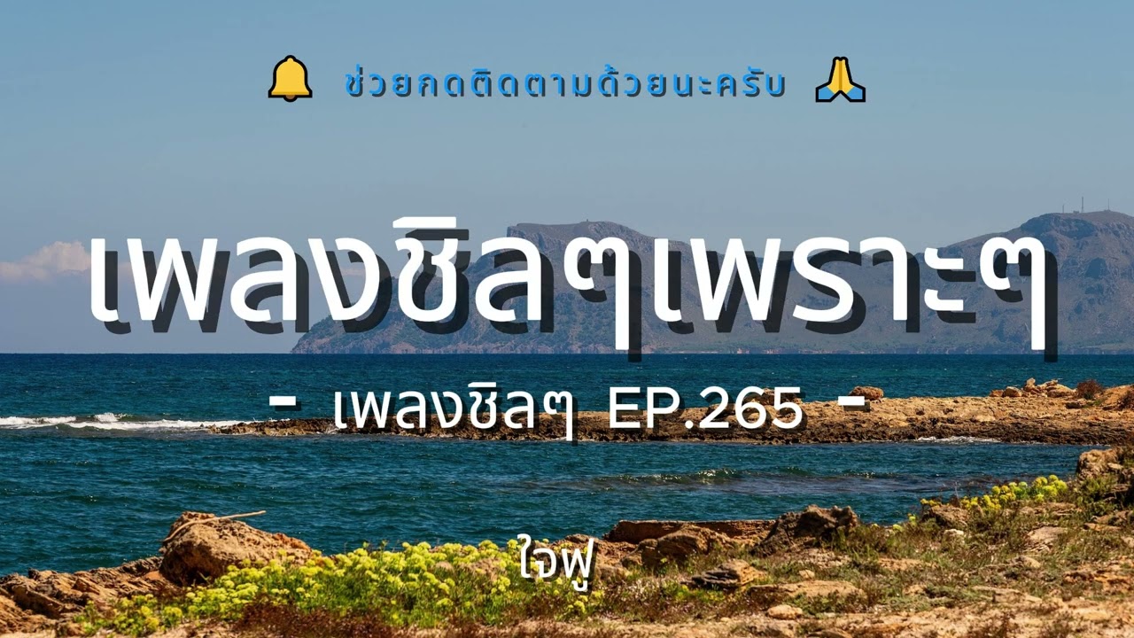 รวมเพลงเพราะๆ ฟังสบายชิวๆ EP.265 - By Chillow