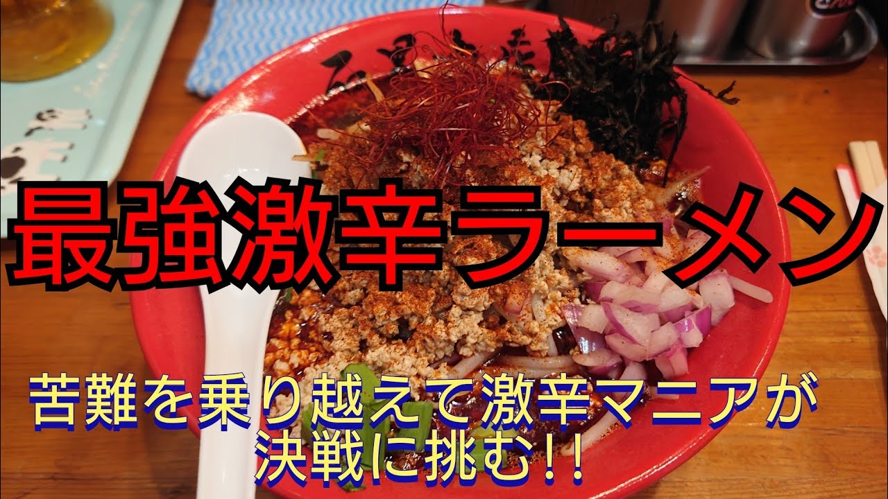 激辛マニア 激辛最強の雷神ラーメンに挑む!!