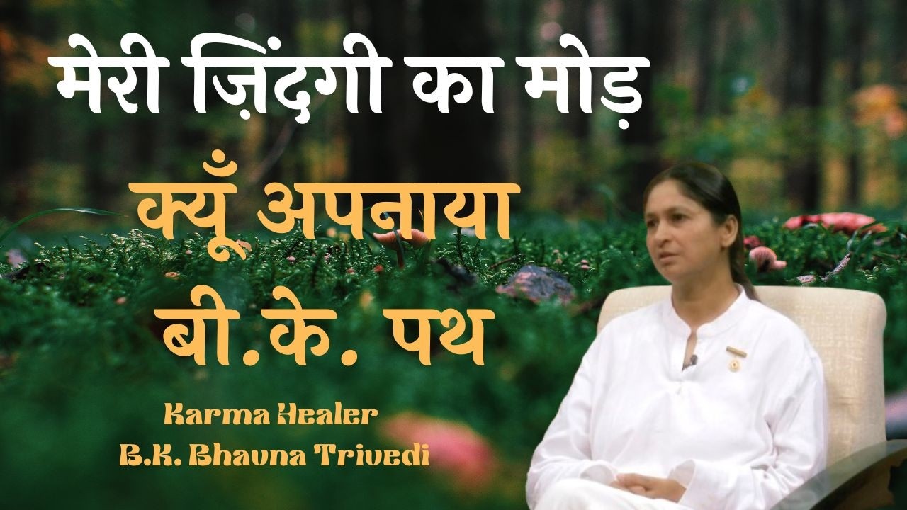 मेरी जिंदगी का मोड़, क्यों अपनाया बी. के. पथ...|| BK Bhawna Trivedi || Godlywood Studio #anubhav