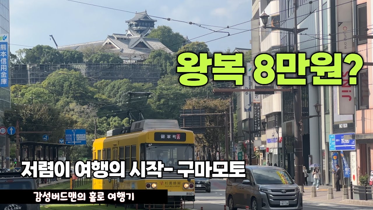 가성비 구마모토 여행(1)- 저렴하게 다녀올수 있는 일본 소도시, 구마모토 라멘 #일본여행 #부산아재 #구마모토