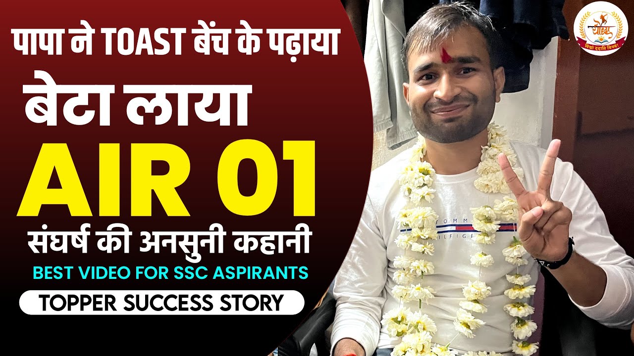 पापा ने TOAST बेच के पढाया, बेटा किया टॉप | By Abhishek Ojha Sir🔥 #sscchslresult