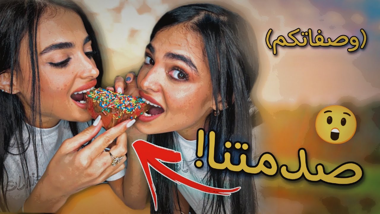 جرّبنا وصفات المتابعين الغريبة😱| آيس كريم على بطّيخ 🥶