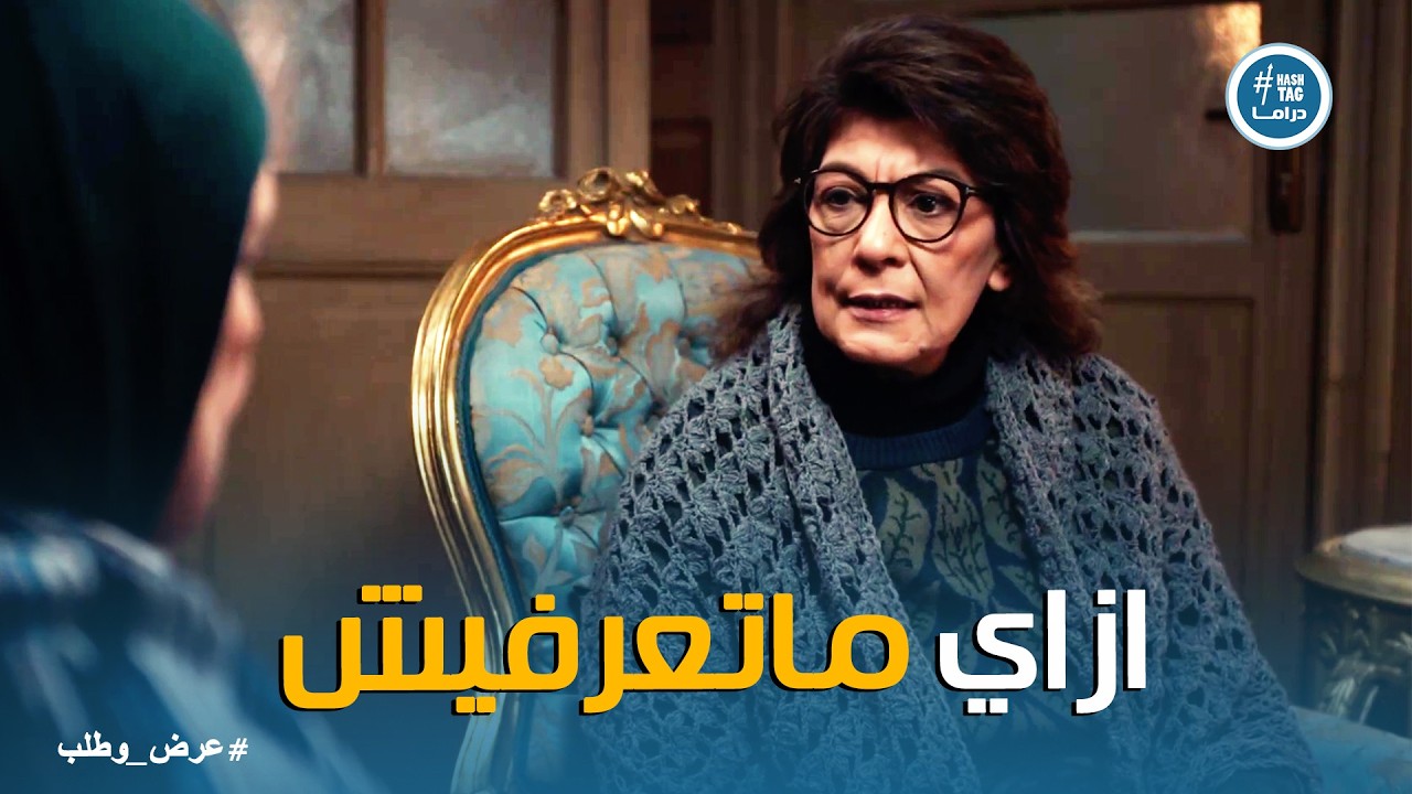 عرض وطلب | فاتن مصدومة من اللي عرفته عن بنتها .. هبة اللي جابتلك المتبرع