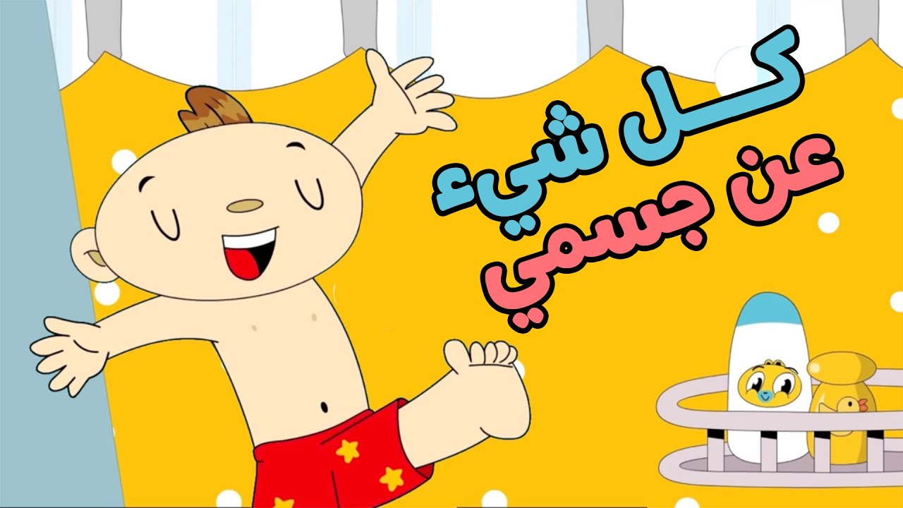 آدم ومشمش - كل شيء عن جسمي + المزيد من الأغاني التعليمية | Adam Wa Mishmish - All about my Body
