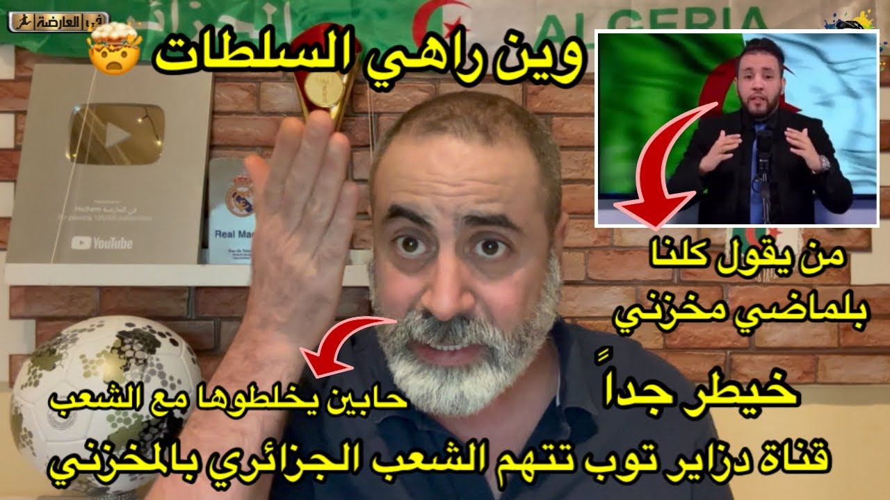 خطير جدا قناة دزاير توب تتهم الشعب الجزائري بالمخزني 😱