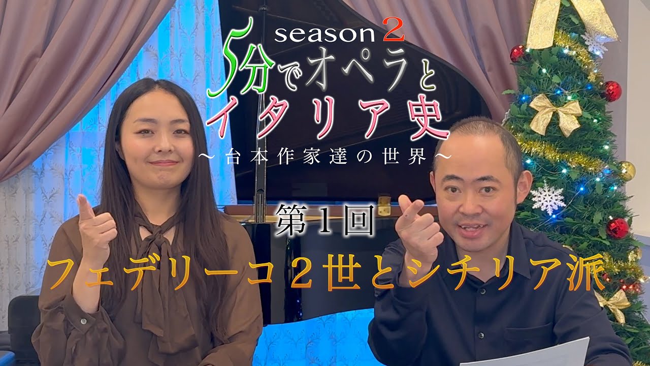 【5分でオペラとイタリア史 Season２】フェデリーコ2世とシチリア派