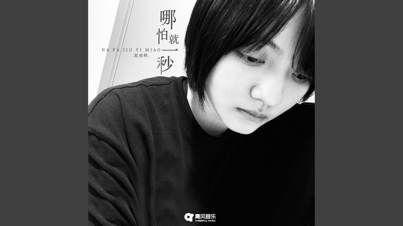 哪怕就一秒