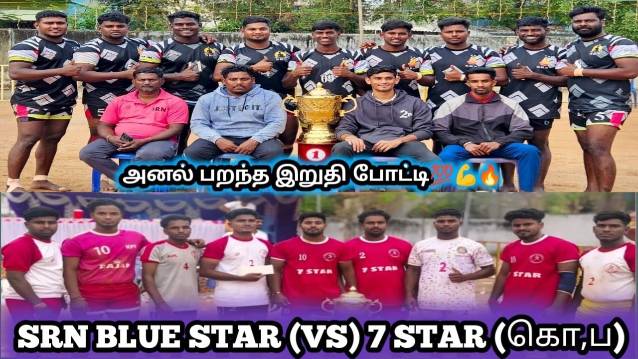 Final🔥SRN BLUE STAR (செ,ந) (VS) 7 STAR (கொ,ப)