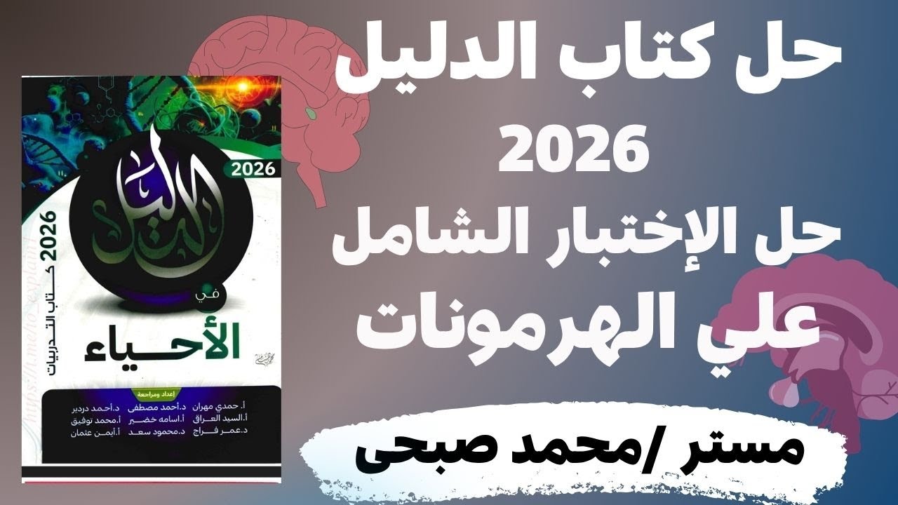 حل كتاب الدليل الإختبار الشامل هرمونات 2026