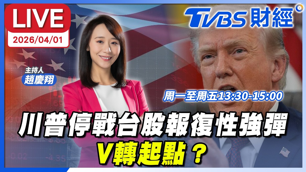 【LIVE】川普停戰台股報復性強彈 V轉起點？｜趙慶翔 陳唯泰 林昌興 #財經鈔能力 20260401