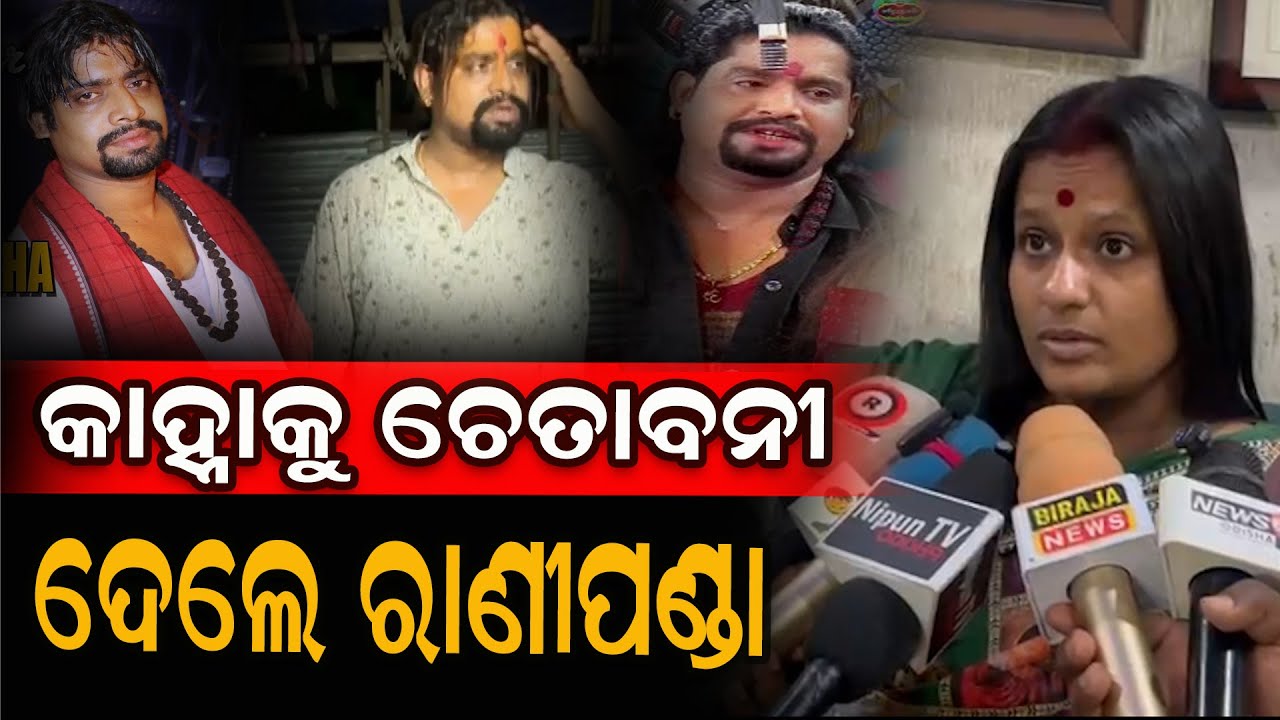 କାହ୍ନାକୁ ଚେତାବନୀ ଦେଲେ ରାଣୀପଣ୍ଡା #ranipanda #jatra #kanha #latestnews
