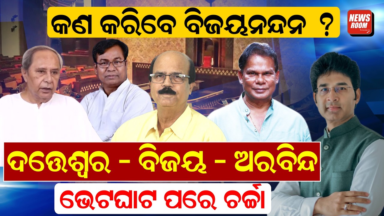 ଦତ୍ତେଶ୍ୱର - ବିଜୟ - ଅରବିନ୍ଦ ଭେଟଘାଟ ପରେ ଚର୍ଚ୍ଚା | cross voting | rajya sabha | odisha | newsroom |