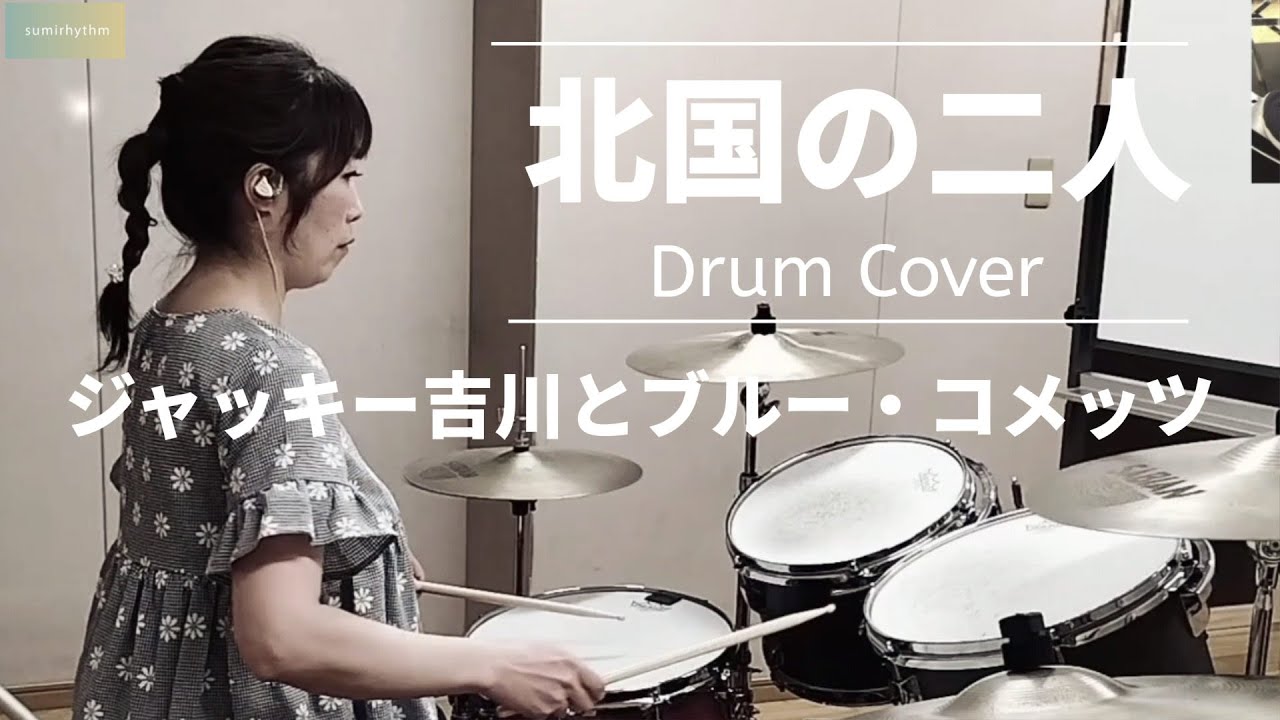 北国の二人-ジャッキー吉川とブルー・コメッツ Drum Cover