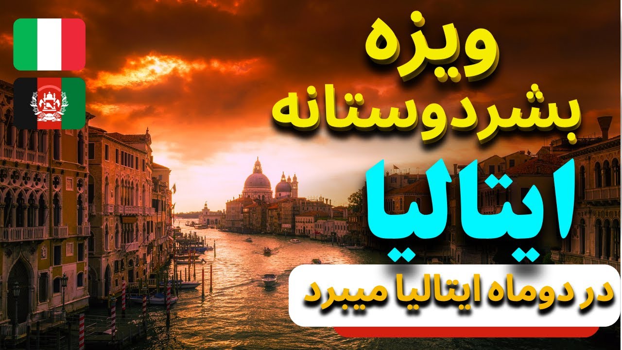 آسانترین ثبت نام ویزه بشردوستانه ایتالیا در دوماه 350 نفرهم معلومات کامل هم طریقه ثبت نام و ایمیل ها