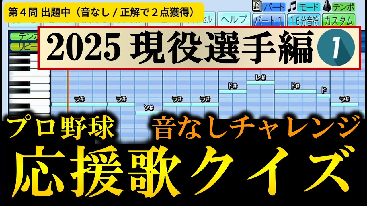 【楽譜だけで分かる？】プロ野球応援歌クイズ（2025現役選手編①）