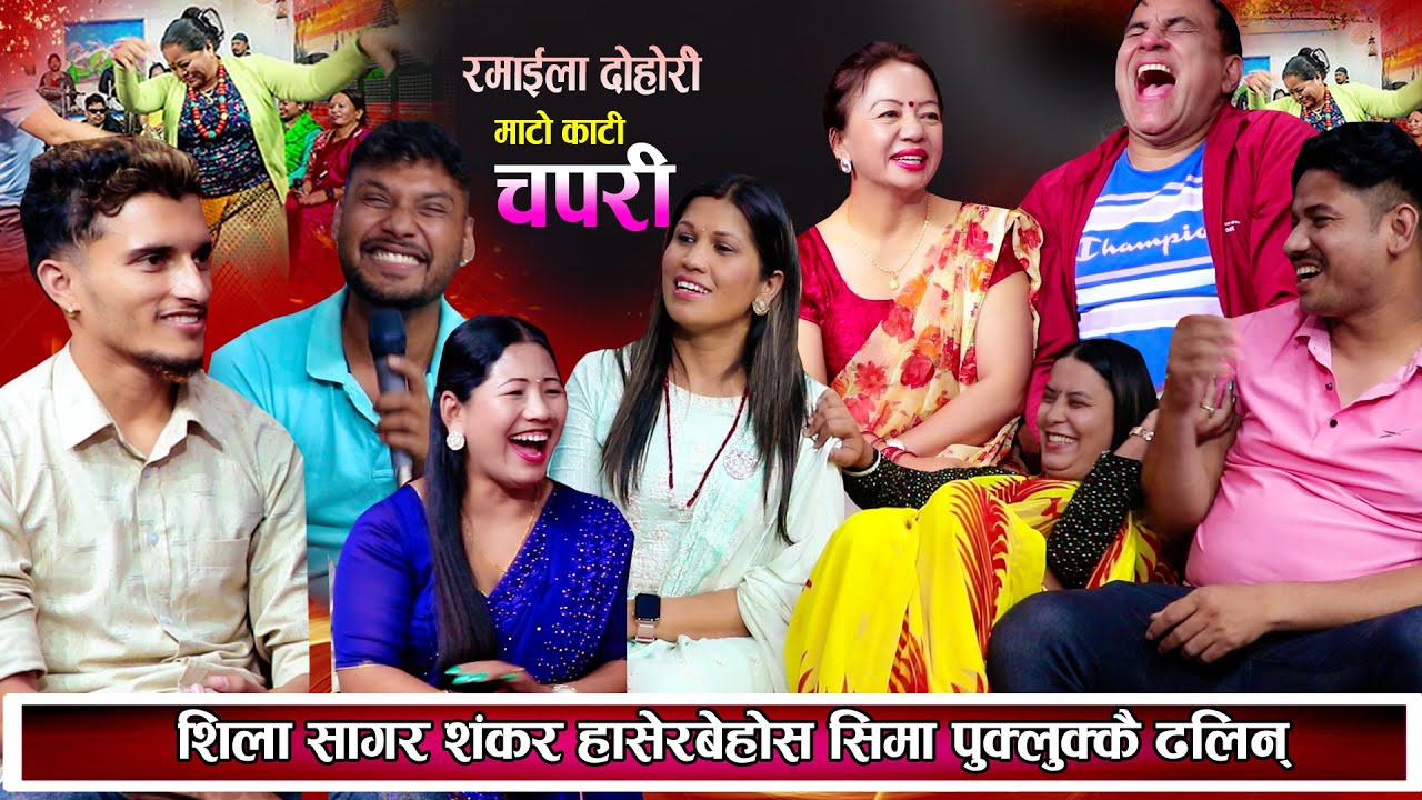 हासेर पागल बनाउने दोहोरि हासेर सिमा पुक्लुक्कै ढलिन New Nepali Live Dohori 2081