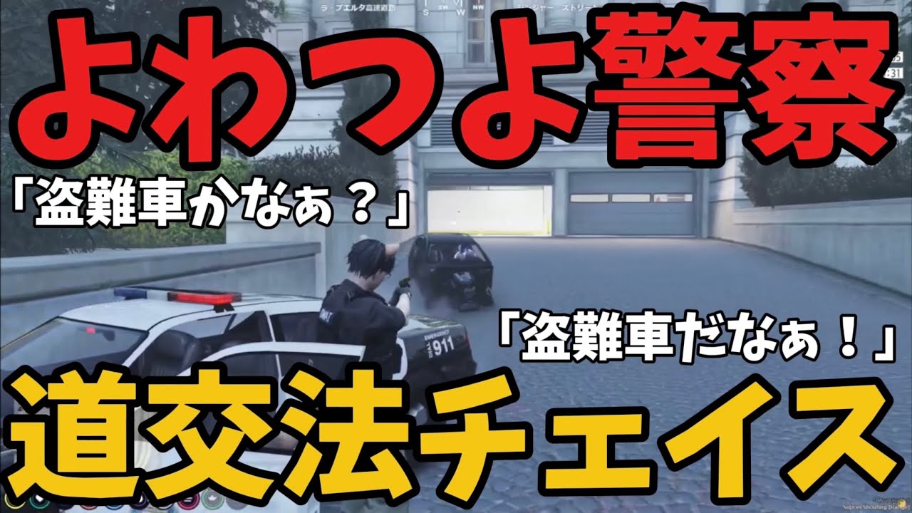 【ストグラ2】よわつよ道交法チェイス【よわきそうvs三島改】